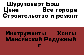 Шуруповерт Бош 1440 › Цена ­ 3 500 - Все города Строительство и ремонт » Инструменты   . Ханты-Мансийский,Радужный г.